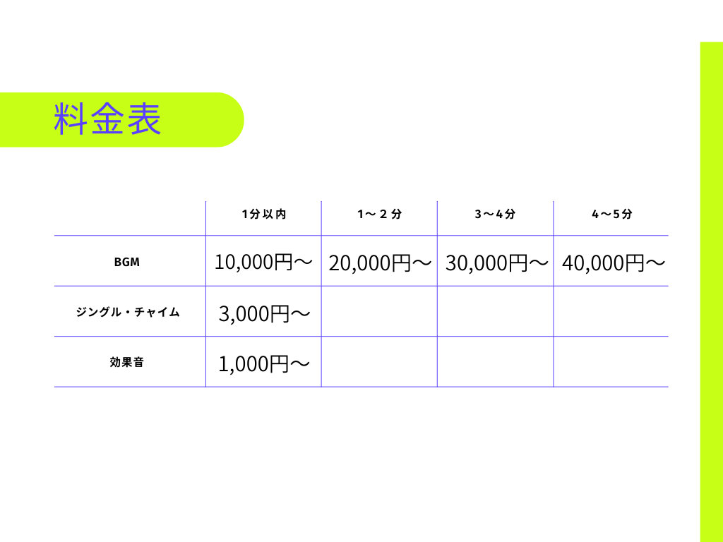 料金表