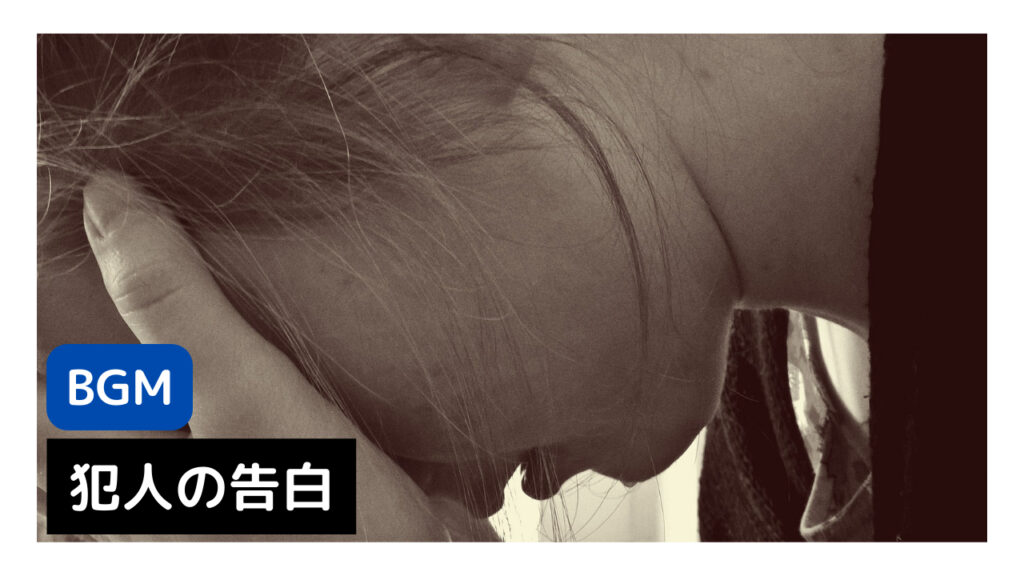 犯人の告白