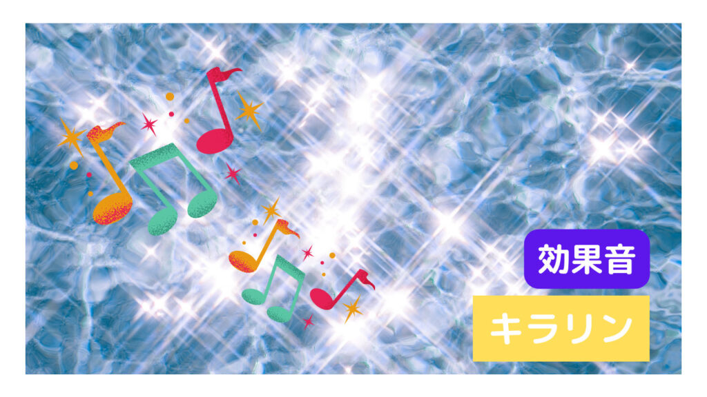 効果音 キラリン