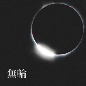 無輪
